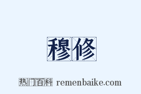 穆修是什么意思的图片